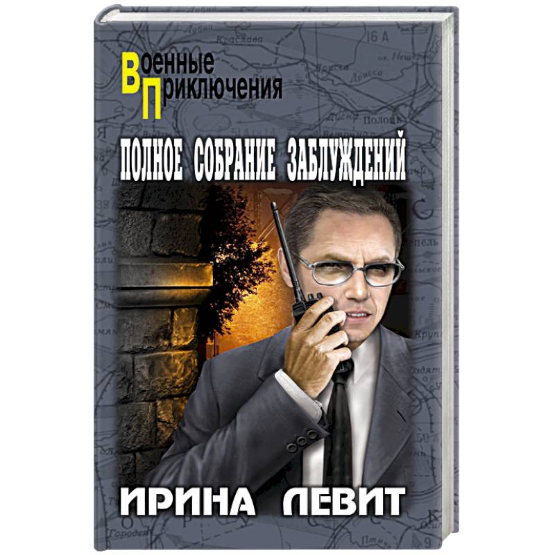 Полное собрание заблуждений