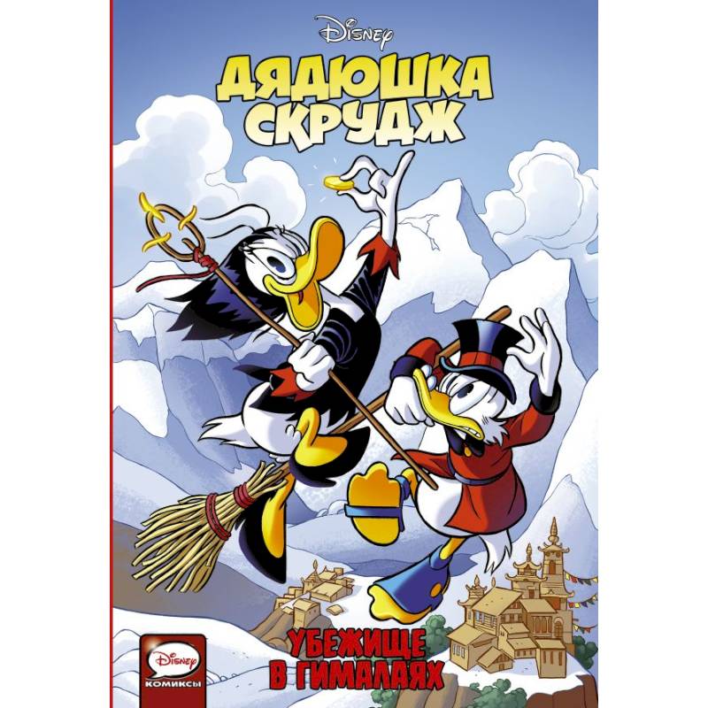 Дядюшка Скрудж. Убежище в Гималаях