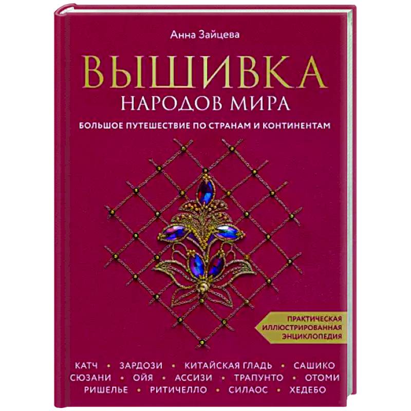 Вышивка народов мира. Большое путешествие по странам и континентам