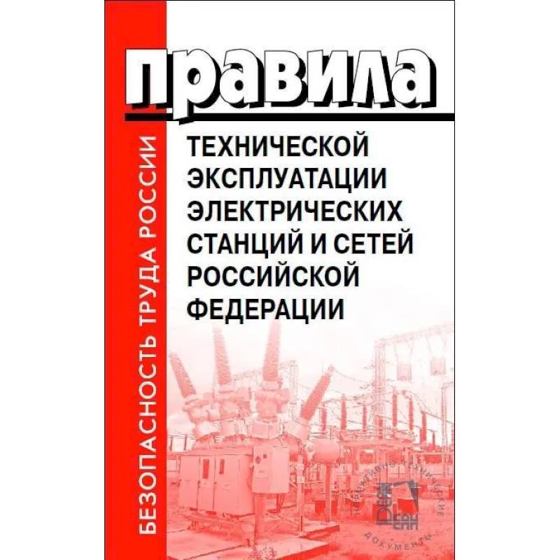 Правила технической эксплуатации электрических станций и сетей РФ