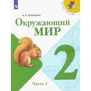 Окружающий мир. 2 класс. Учебник. В 2-х частях. Часть 1. ФГОС
