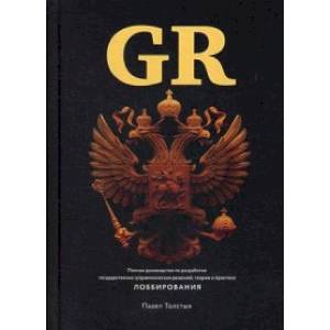 GR. Полное руководство по разработке государственно-управленческих решений, теории и практике лоббирования