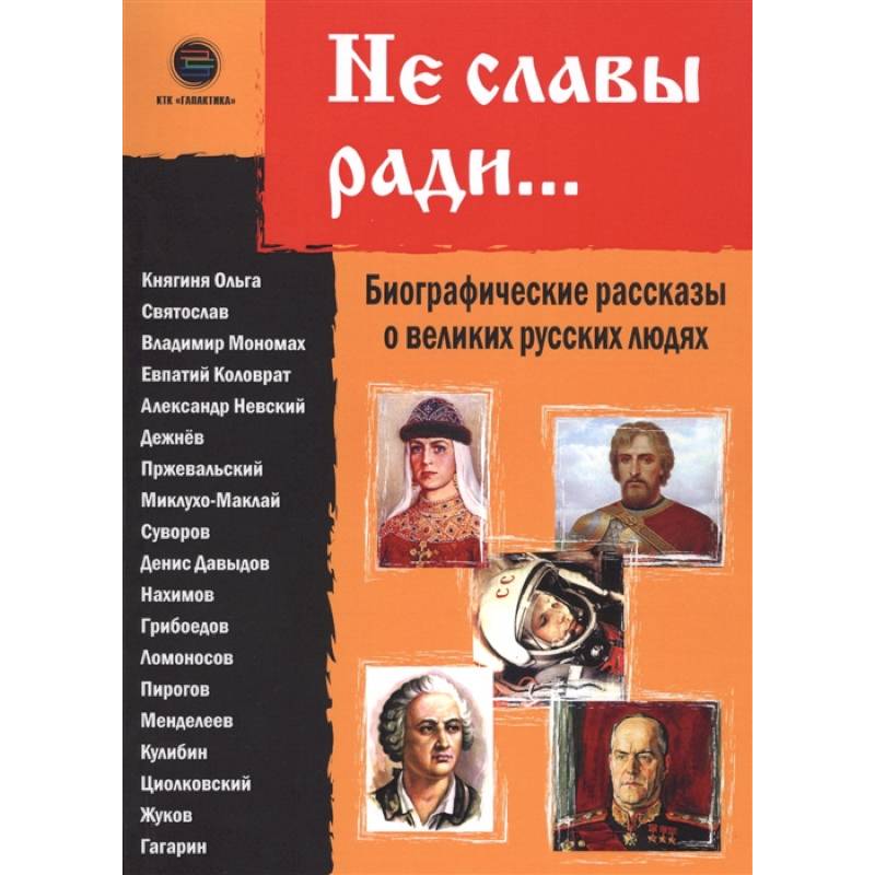 Не славы ради. Биографические рассказы о великих русских людях