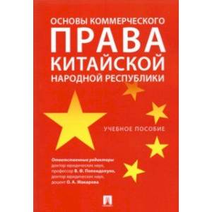 Основы коммерческого права Китайской Народной Республики. Учебное пособие