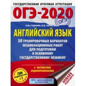 ОГЭ-2020. Английский язык. 30 тренировочных вариантов экзаменационных работ для подготовки к ОГЭ