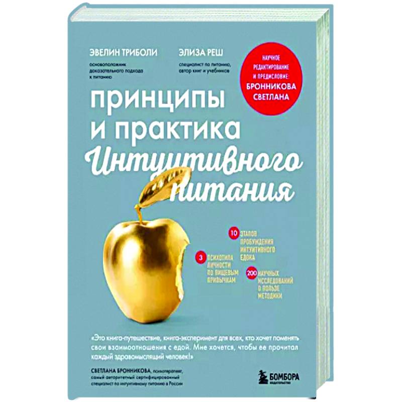 Принципы и практика интуитивного питания