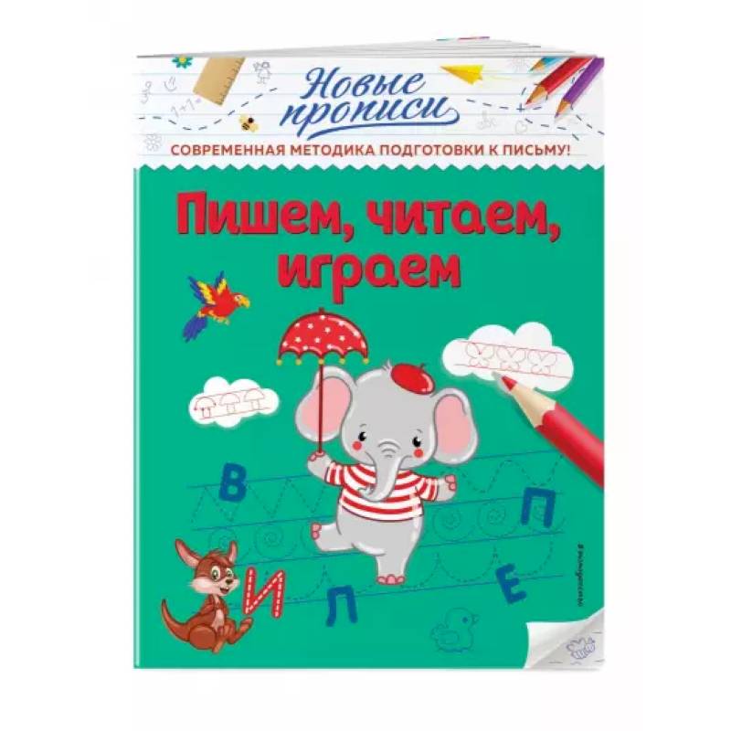 Пишем, читаем, играем