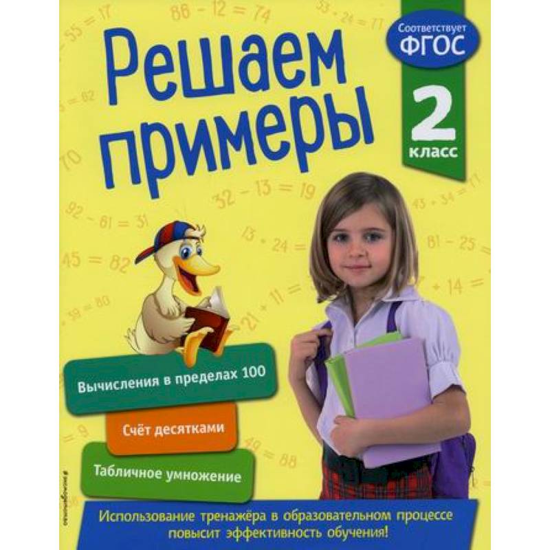 Решаем примеры. 2 класс