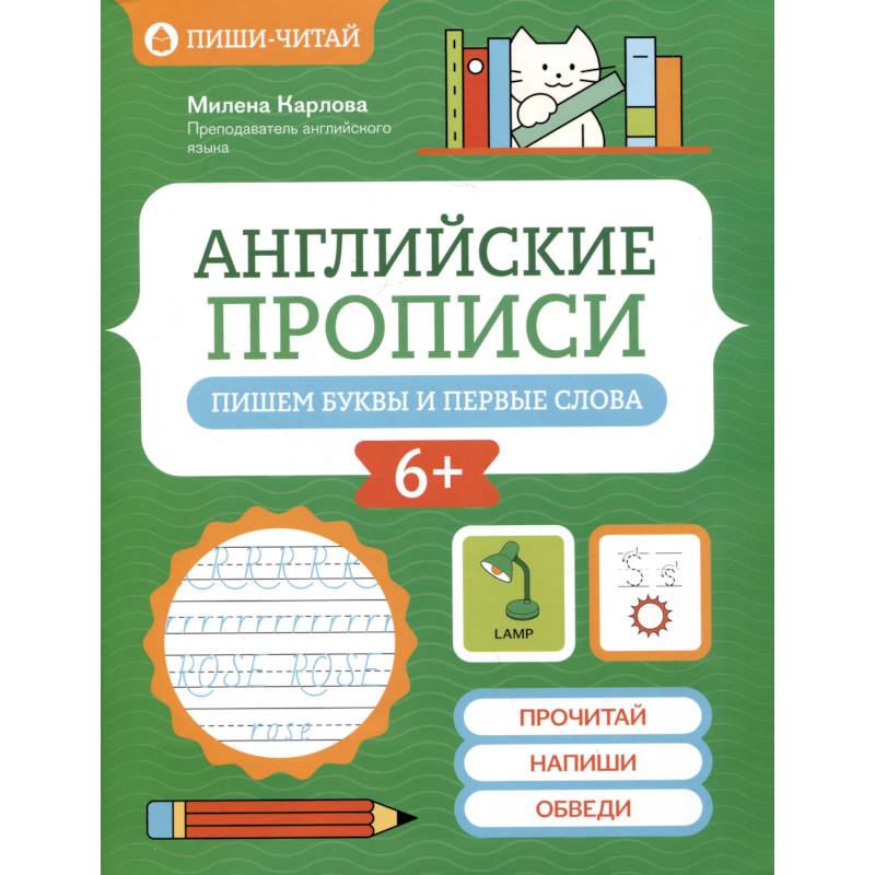 Английские прописи. Пишем буквы и первые слова