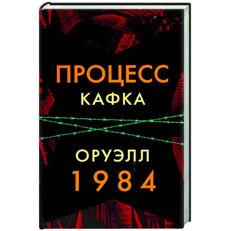 Процесс. 1984