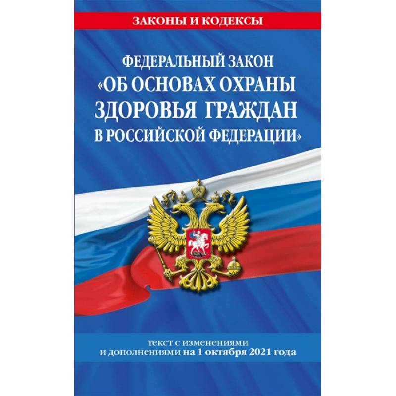 Федеральный закон 'Об основах охраны здоровья граждан в Российской Федерации' текст с последними изменениями и дополнениями на 1 октября 2021 года