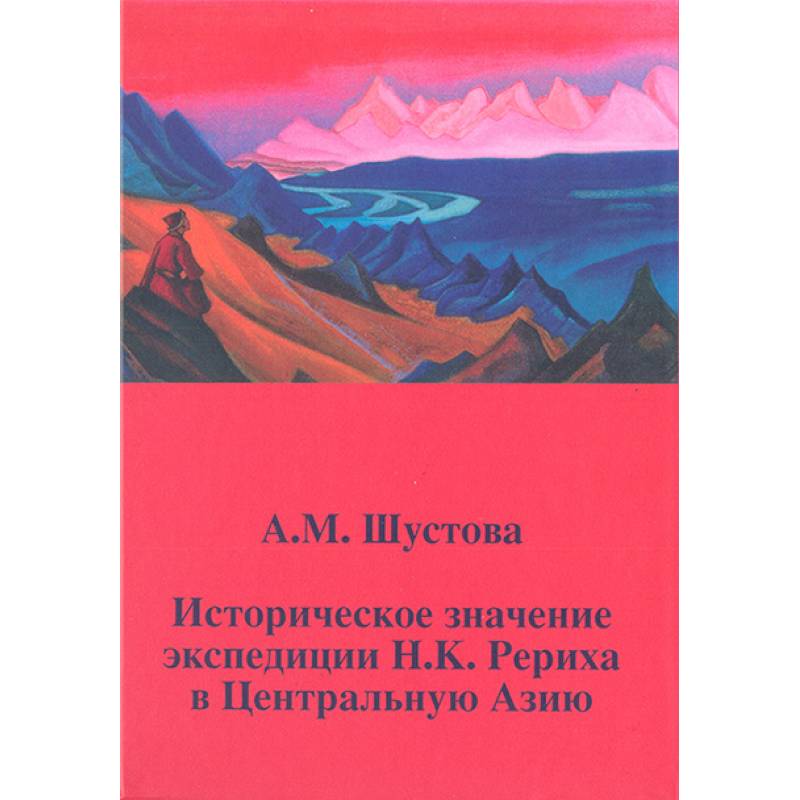 Историческое значение экспедиции Н.К. Рериха в Центральную Азию Историческое значение экспедиции Н.К. Рериха в Центральную Азию