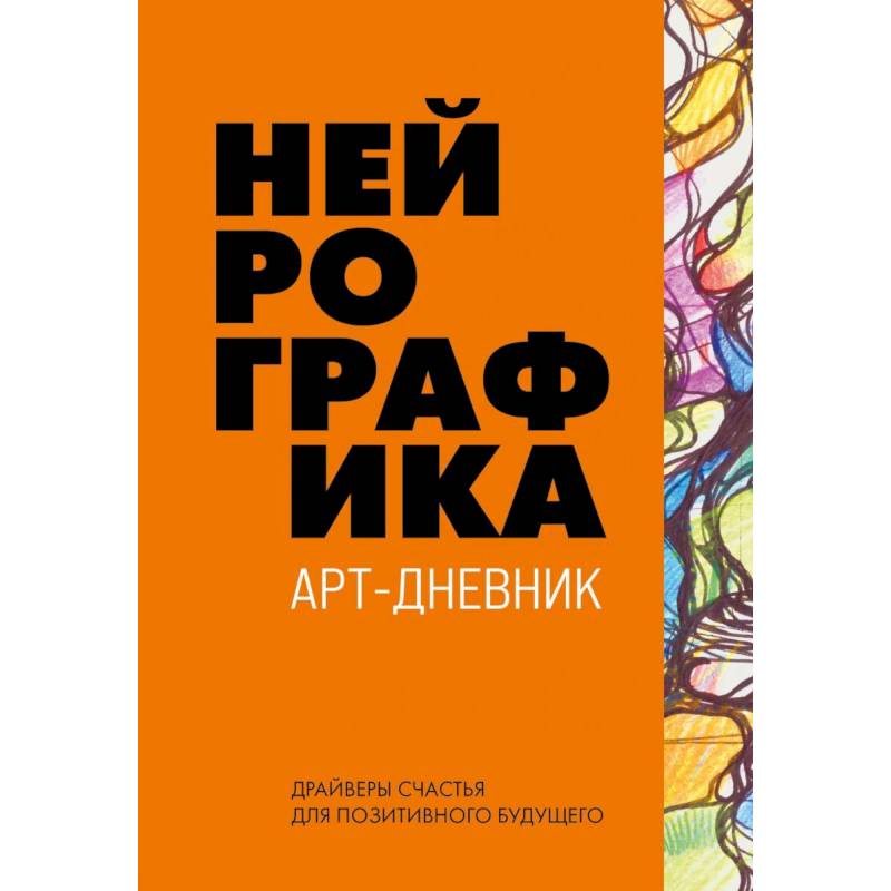 Нейрографика. Арт-дневник. Orange