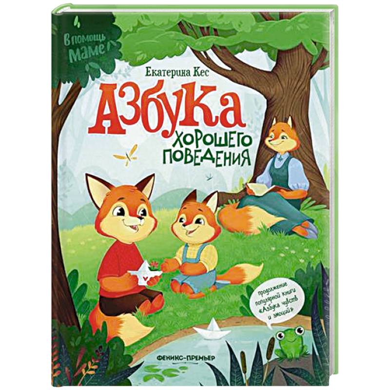 Азбука хорошего поведения