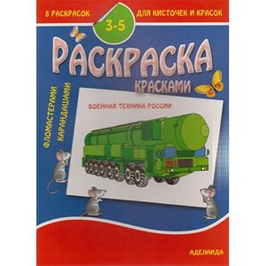Раскраска 'Военная техника России'. 3-5 лет