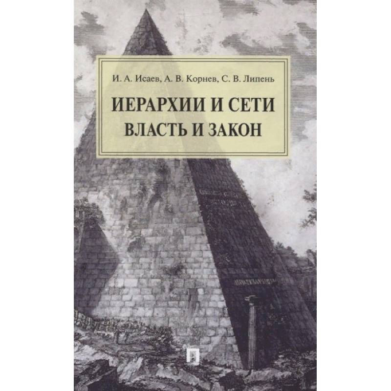 Иерархии и сети. Власть и закон. Монография Иерархии и сети. Власть и закон. Монография