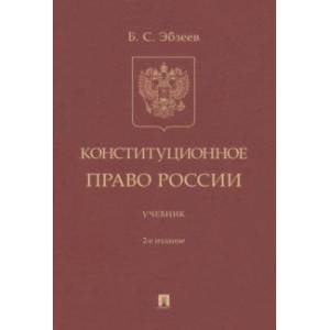 Конституционное право России. Учебник Конституционное право России. Учебник