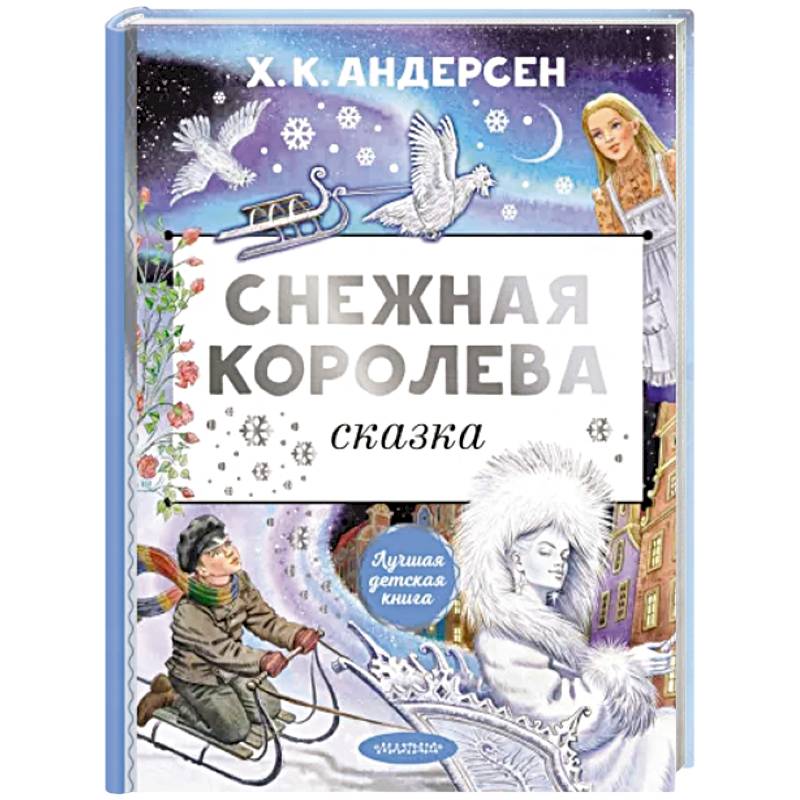 Снежная королева