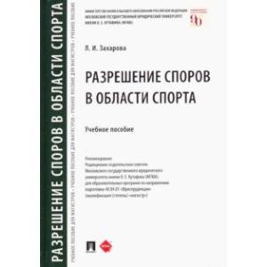 Разрешение споров в области спорта. Учебное пособие Разрешение споров в области спорта. Учебное пособие