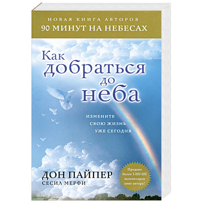 Книга небеса. Книга небо. 90 Минут на небесах книга. Книга небо моя жизнь. Нора Робертс 