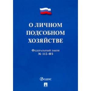 ФЗ РФ 'О личном подсобном хозяйстве'