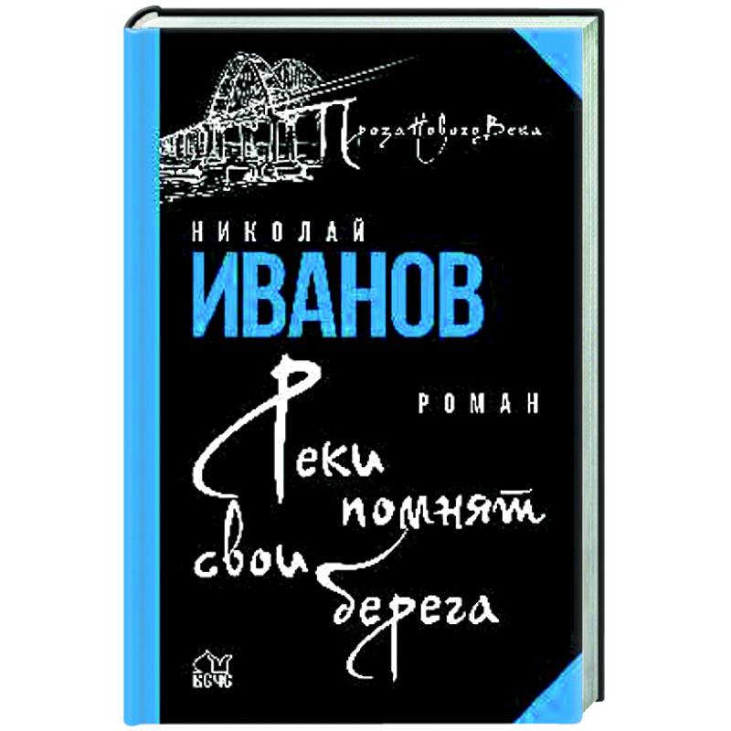 Реки помнят свои берега  (12+)