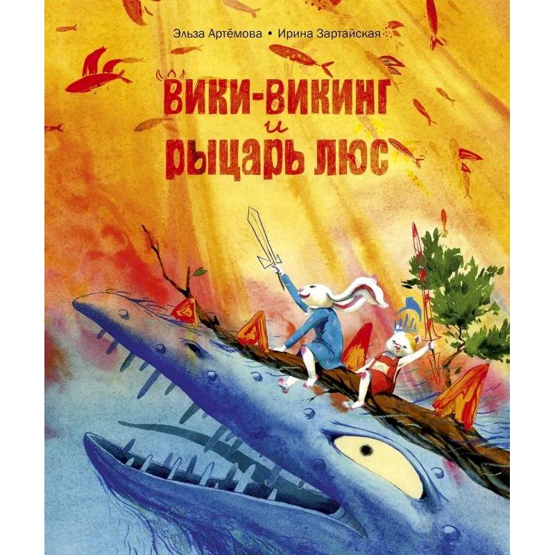 Вики-викинг и рыцарь Люс