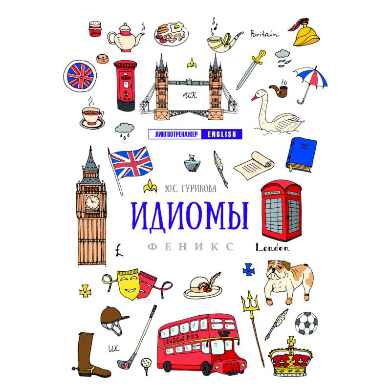 Идиомы Идиомы
