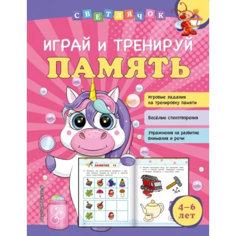 Играй и тренируй память