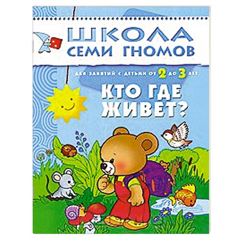 Книга малышей 3 года. Школа семи гномов 2-3 года. ISBN: 978-5-699-86775-2.