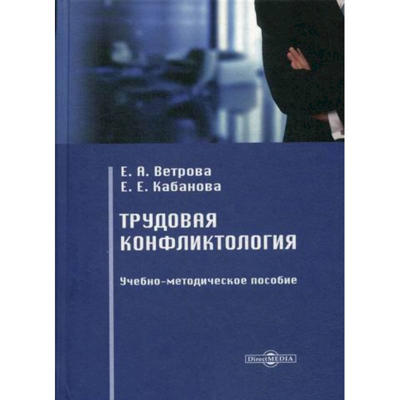Трудовая конфликтология Трудовая конфликтология