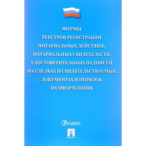 Формы реестров регистрации нотариальных действий, нотариальных свидетельств, удостоверительных надписей на сделках и свидетельствуемых документах и порядок их оформления