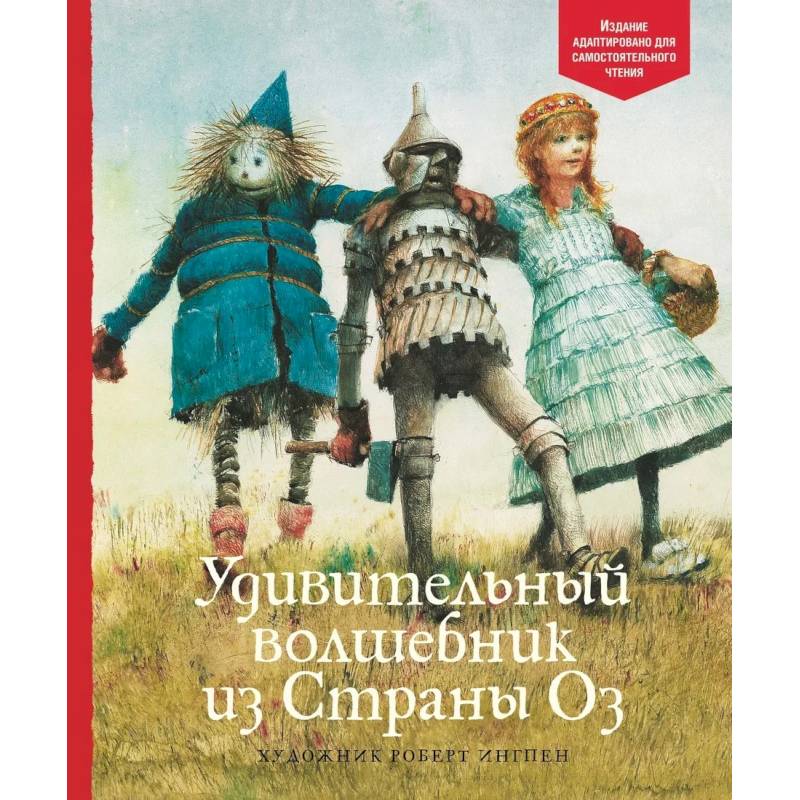 Удивительный волшебник из страны Оз