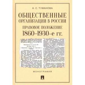 Общественные организации в России. Правовое положение. 1860-1930-е гг. Монография Общественные организации в России. Правовое положение. 1860-1930-е гг. Монография