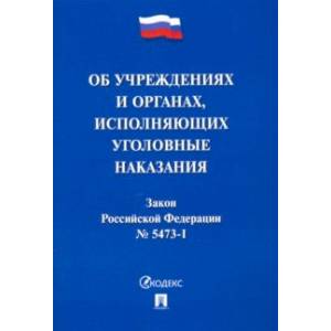 Закон РФ «Об учреждениях и органах, исполняющих уголовные наказания в виде лишения свободы» Закон РФ «Об учреждениях и органах, исполняющих уголовные наказания в виде лишения свободы»