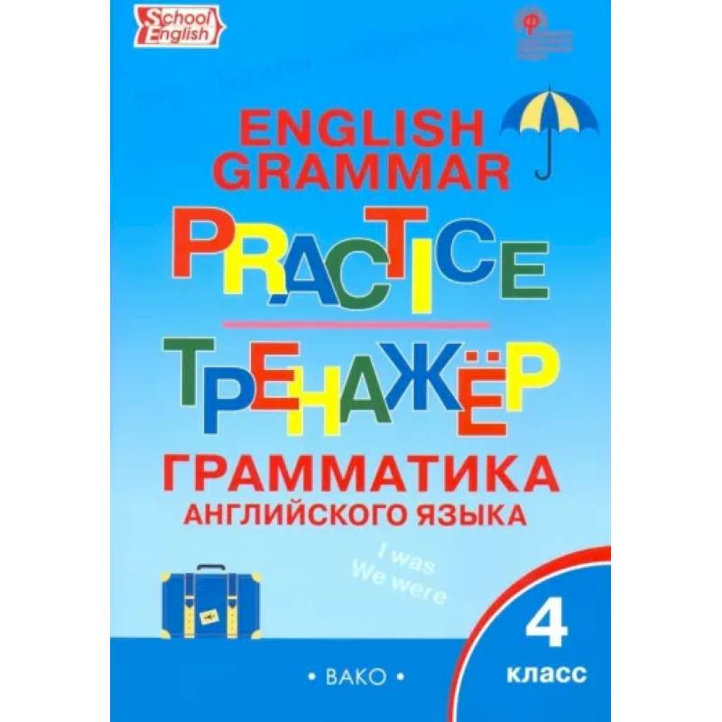 Английский язык. 4 класс. Грамматический тренажер. ФГОС Английский язык. 4 класс. Грамматический тренажер. ФГОС