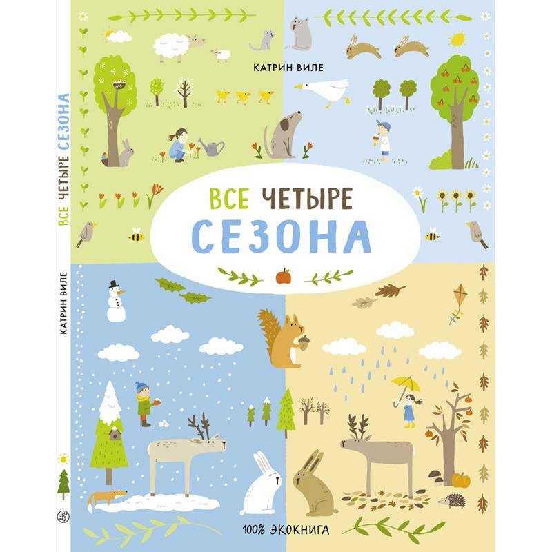 Все четыре сезона