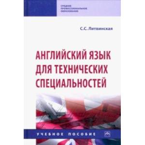 Английский язык для технических специальностей. Учебное пособие