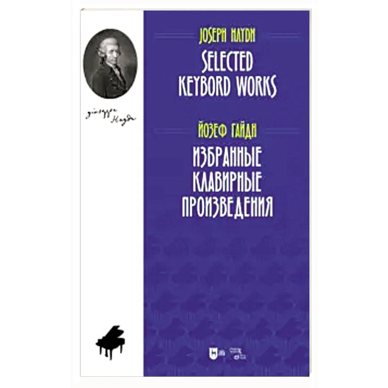 Избранные клавирные произведения. Ноты
