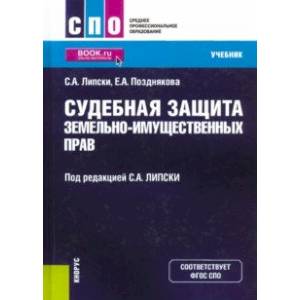 Судебная защита земельно-имущественных прав. Учебник Судебная защита земельно-имущественных прав. Учебник
