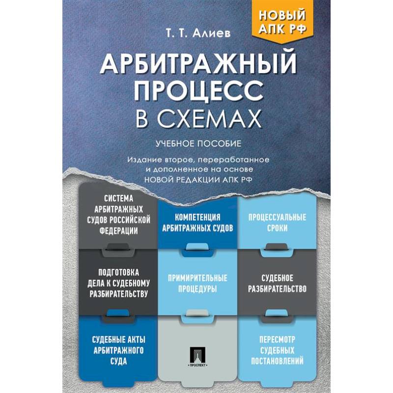 Арбитражный процесс в схемах: Учебное пособие