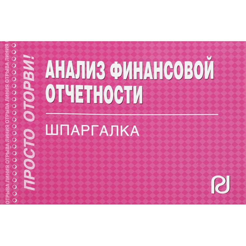 Шпаргалка. Анализ финансовой отчетности
