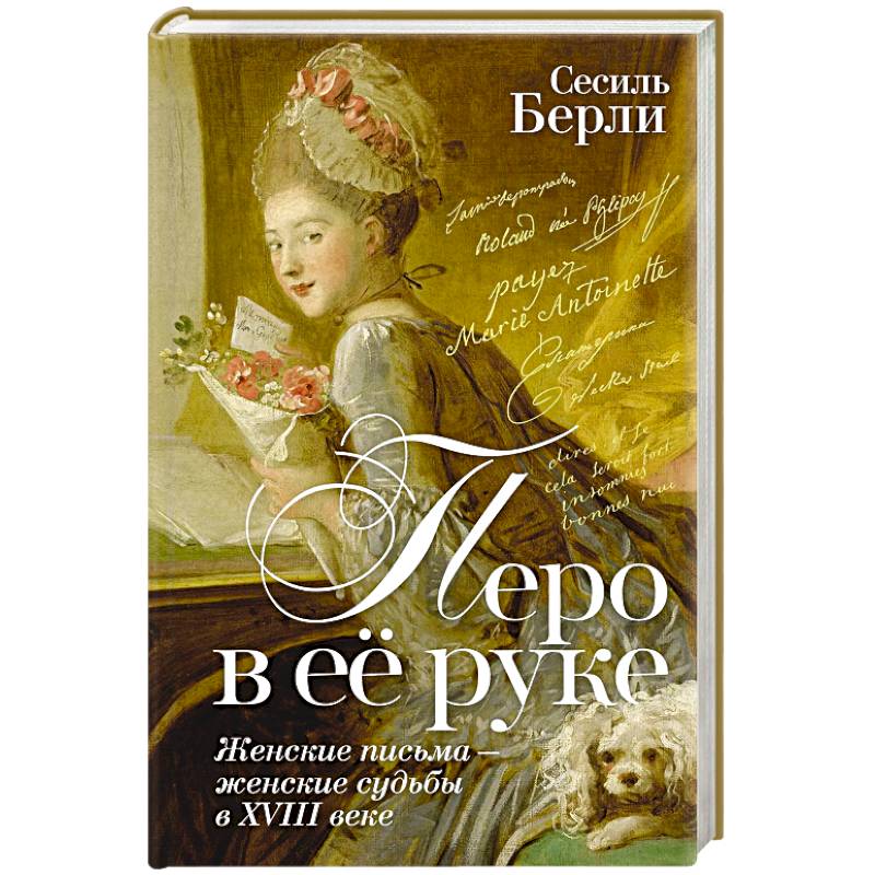 Перо в её руке. Женские письма-женские судьбы в XVIII веке