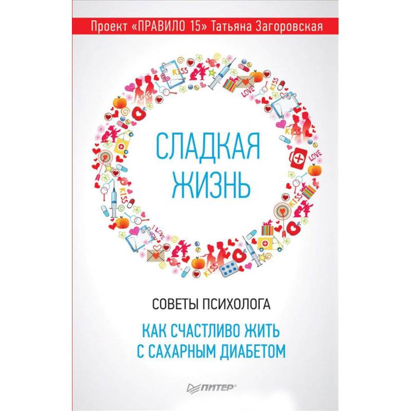 Сладкая жизнь. Советы психолога, как счастливо жить с сахарным диабетом Сладкая жизнь. Советы психолога, как счастливо жить с сахарным диабетом
