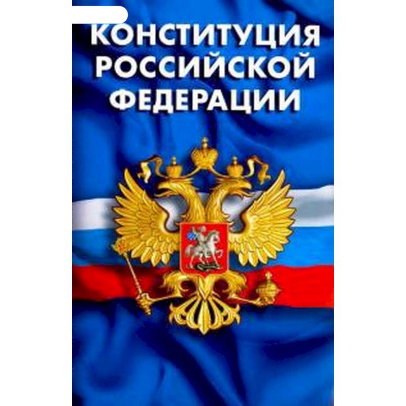 Конституция РФ. Гимн РФ