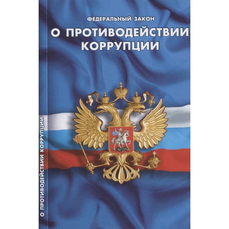 О противодействии коррупции О противодействии коррупции