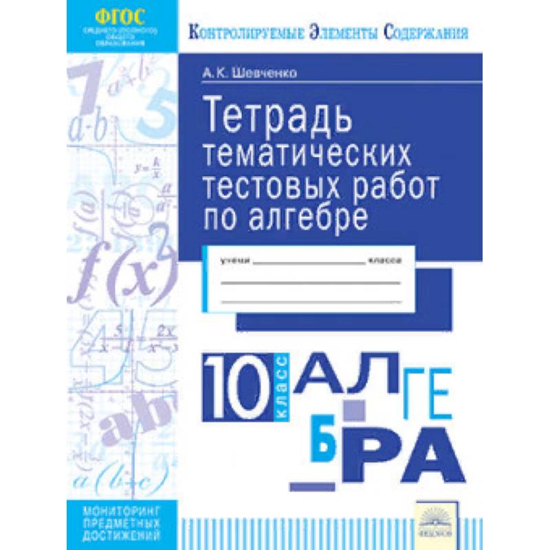 Тетрадь тематических тестовых работ. Алгебра. 10 класс Тетрадь тематических тестовых работ. Алгебра. 10 класс