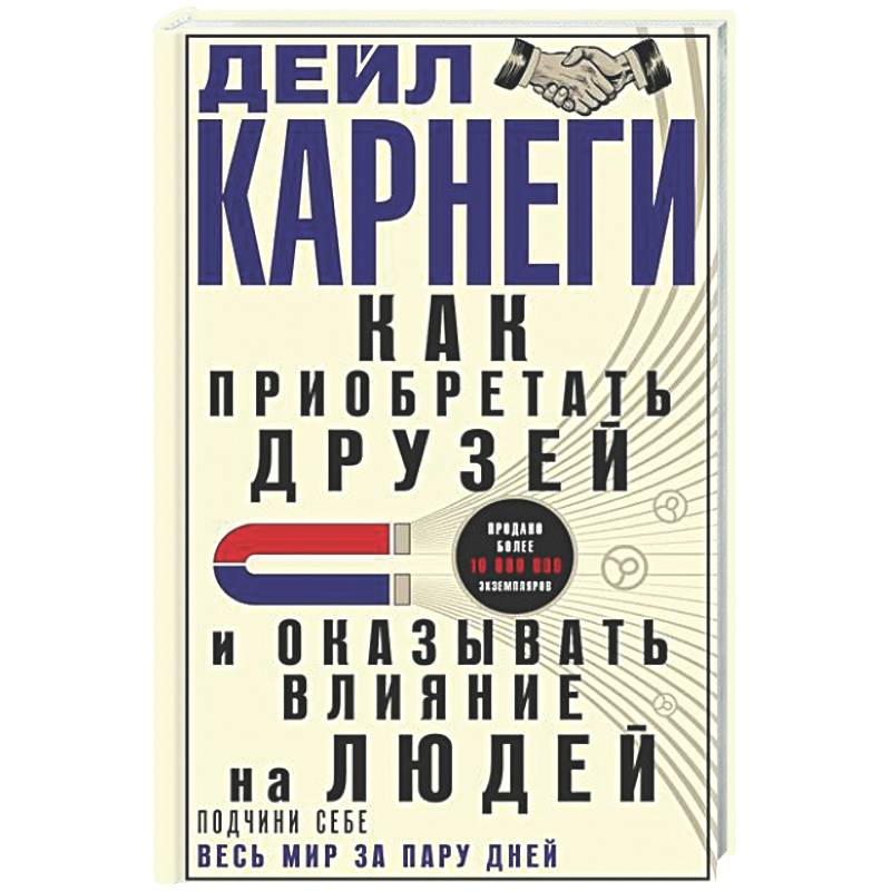 Как приобретать друзей и оказывать влияние на людей. Подчини себе весь мир за пару дней
