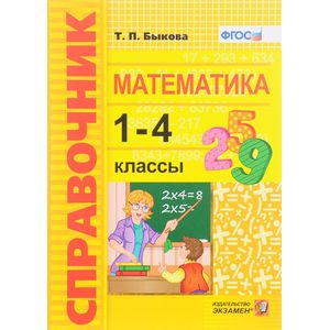 Математика. 1-4 классы. Справочник. ФГОС