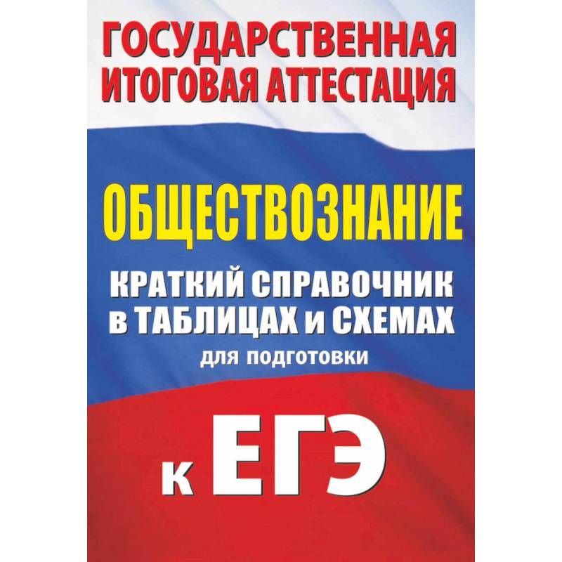 Обществознание. Краткий справочник в таблицах и схемах для подготовки к ЕГЭ